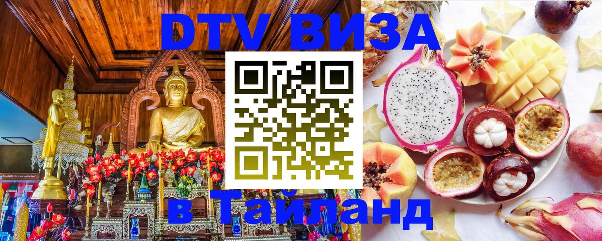 DTV Visa Thailand — прайс и условия, виза без дополнительных документов - Ангарск 