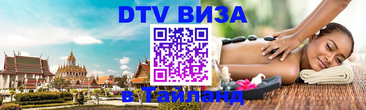 Оформить DTV визу в Тайланд 