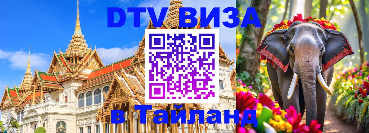 Оформить DTV визу в Тайланд 